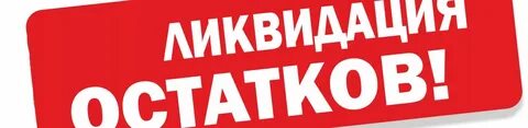 Оставшаяся продукция