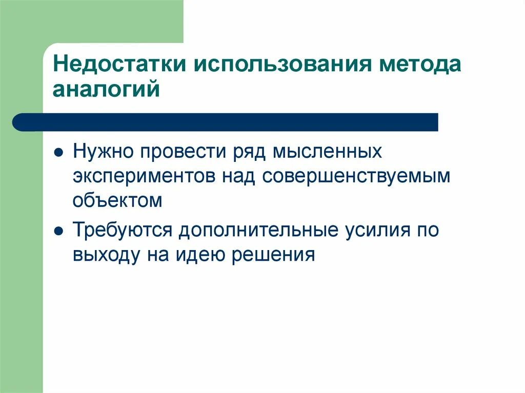 Проведем мысленный эксперимент. Плюсы и минусы метода аналогии. Минус аналогии метода. Преимущества и недостатки метода аналогий. Аналогия достоинства и недостатки метода.