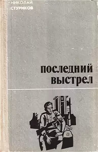 Последний выстрел читать. Последние залпы книга. последний выстрел. последний выстрел 2.