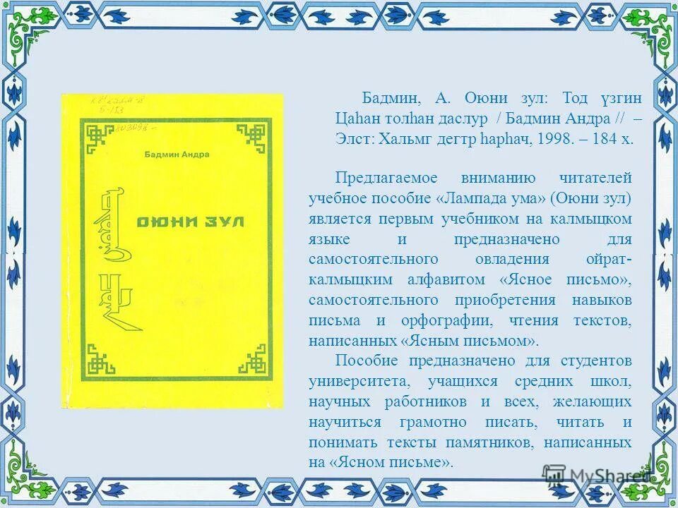 Поздравление на калмыцком с днем рождения. Поздравление на калмыцком языке. Текст на калмыцком языке. Текст на калмыцком языке про элисту. Калмыцкая письменность зая пандита.