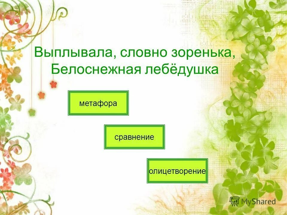 Стихотворение бежит тропинка с бугорка. Иллюстрация к стиху цветаевой бежит тропинка с бугорка. Бежит тропинка с бугорка эпитеты сравнения олицетворения. Бежит тропинка с бугорка эпитеты сравнения олицетворения. Бежит тропинка с бугорка цветаева.