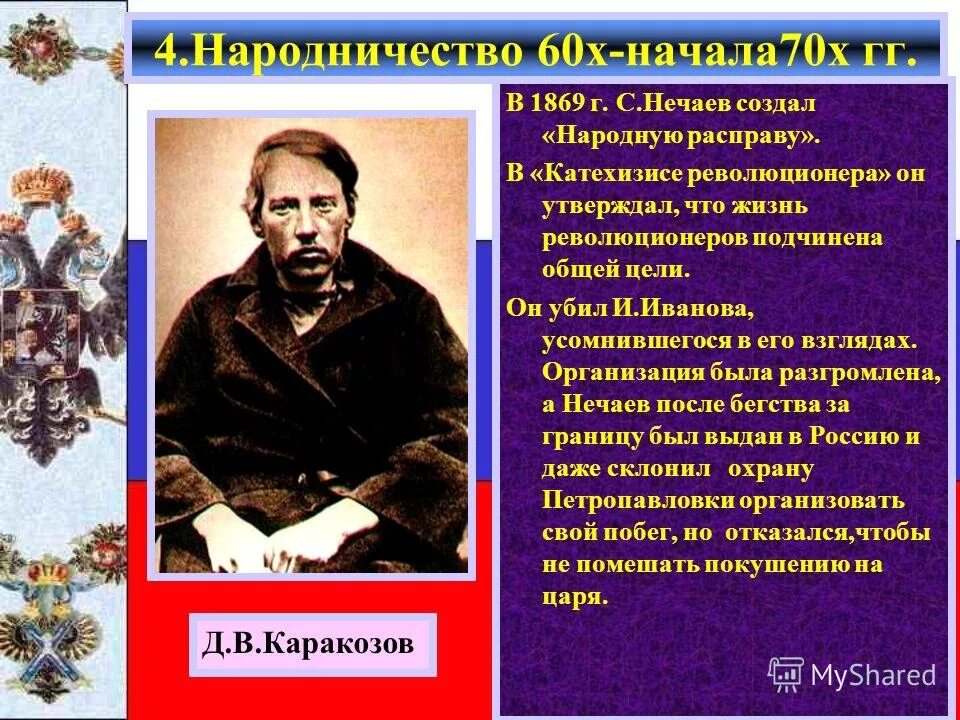 Почему революционные идеи не нашли на кубани. Народничество. Катехизис революционера Нечаева. Народничество в 1870-е кратко.