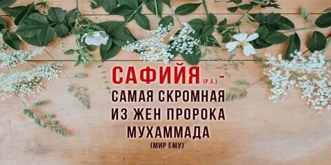 Имена жен пророка