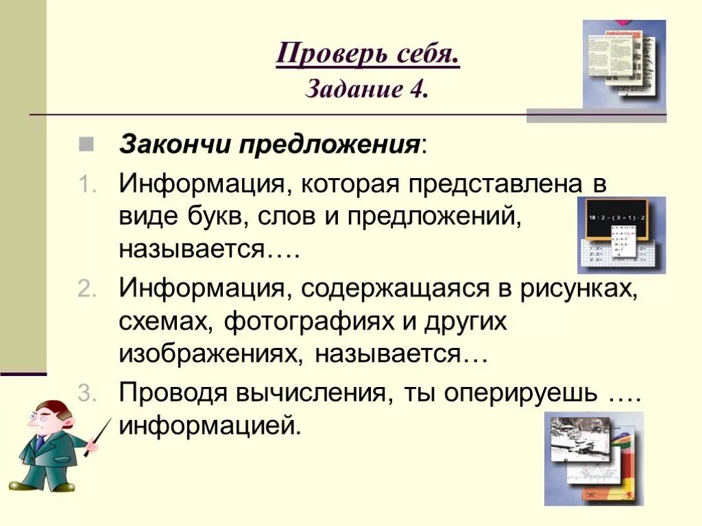 Информация про предложение. Информация представленная в виде рисунков. Информация содержится. Задание проверь себя. Информация названных предложений