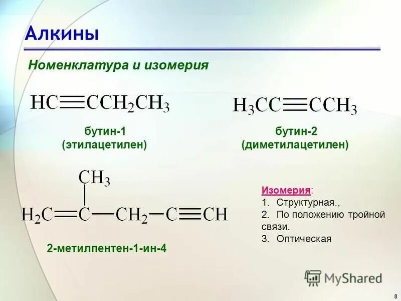 структурная формула алкинов. 6 алкины. алкины горение общая формула. алкины формулы и названия. алкины формула общая формула.