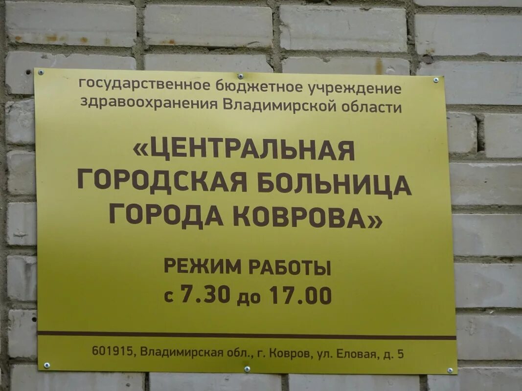 Адрес второй городской. Центральная городская больница ковров. Городская больница 2 ковров. ЦГБ Г. Коврова. Городская поликлиника 1 ковров.