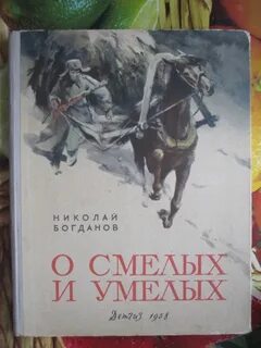 Смело и умело