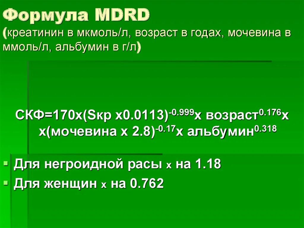 СКФ формула MDRD. Скорость клубочковой фильтрации MDRD формула. MDRD формула для определения СКФ калькулятор. Формула MDRD альбумин мочевина креатинин. Хбп ckd epi