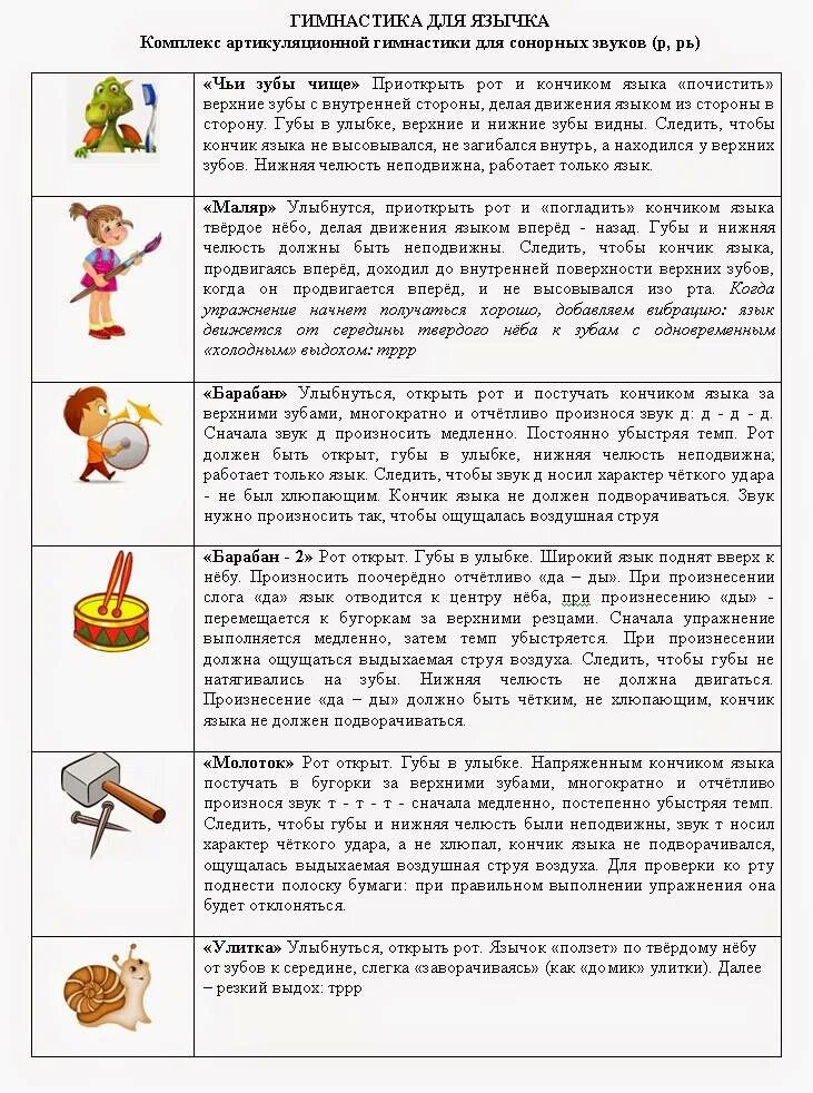 Артикуляционная гимнастика для звука свистящих звуков. Комплекс артикуляционной гимнастики для постановки звука р. Артикуляционная гимнастика на сонорные звуки р рь. Упражнения для постановки звука с. Артикуляционные упражнения для звука р рь.