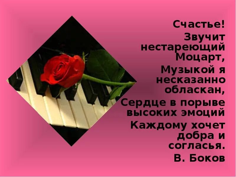 Звучит нестареющий. Счастье звучит нестареющий моцарт. счастье звучит нестареющий моцарт мини проект. проект на тему счастье звучит нестареющий моцарт. счастье звучит нестареющий моцарт мини сообщение.