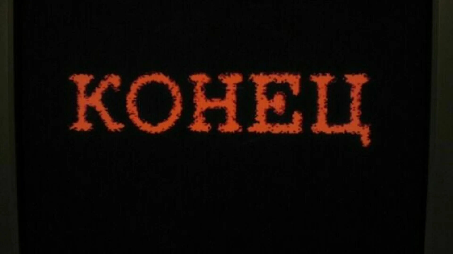 Гуди конец. Надпись конец. Картинка со словом конец. Надпись со словом конец.