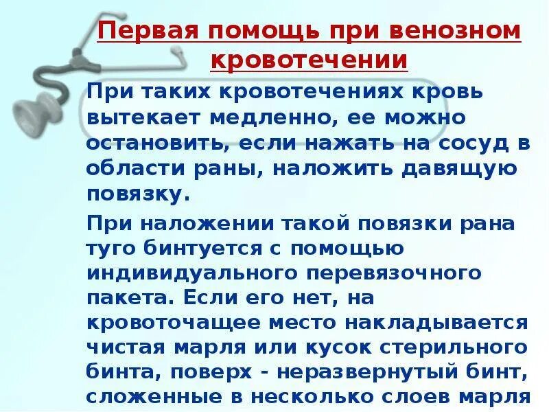 Сколько течет кровь. Кровотечение первая помощь. Оказание помощи при кровотечении. Первая помощь при кровотечениях. Кровотечение первая помощь при кровотечениях.