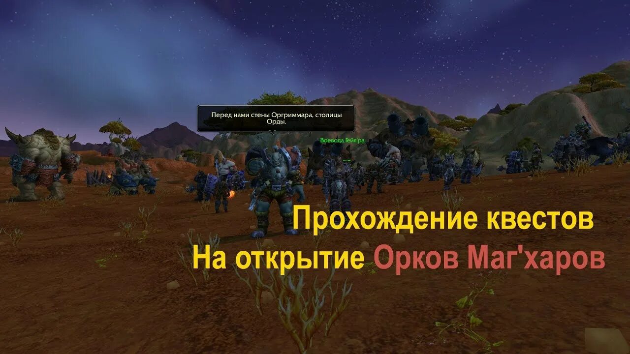 Wow маг хар. Heroes 2 рпг. 3. Застава магхаров на карте. Квесты орков.