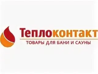 Теплоконтакт