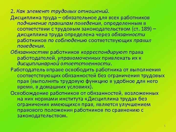 Дисциплина труда лекция. Компоненты дисциплины труда. Элементами дисциплины труда являются. Правила поведенческого этикета Трудовая дисциплина.