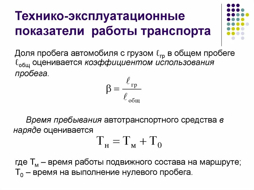 Технико-эксплуатационные показатели транспорта. Коэффициент использования пробега формула. Коэффициент использования пробега автобуса формула. Техника эксплуотауинные показатели. Рассчитать часы простоя