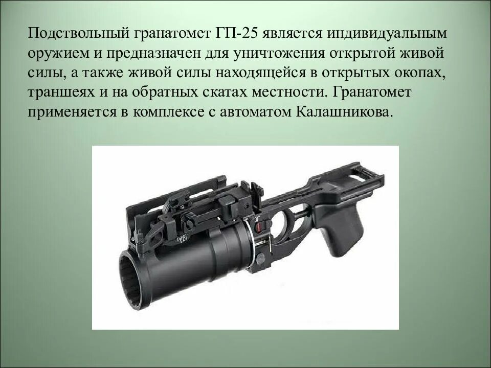 Назначение гранатометов. ГП-25 подствольный гранатомёт. Ручной подствольный гранатомет. Гранатомёт ручной. Подствольный гранатомет для пистолета.