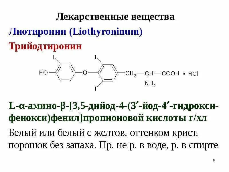 Трийодтиронин исследование. Производные ароматических аминов. производные ароматических аминокислот. трийодтиронин производное. лекарственные средства производные ароматических аминокислот.