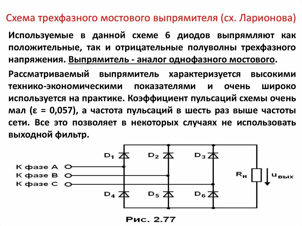 В каком случае используется схема. Трехфазный мостовой выпрямитель схема. схема ларионова трехфазного выпрямителя. трехфазный мостовой выпрямитель схема ларионова. мостовой выпрямитель трехфазного напряжения схема.