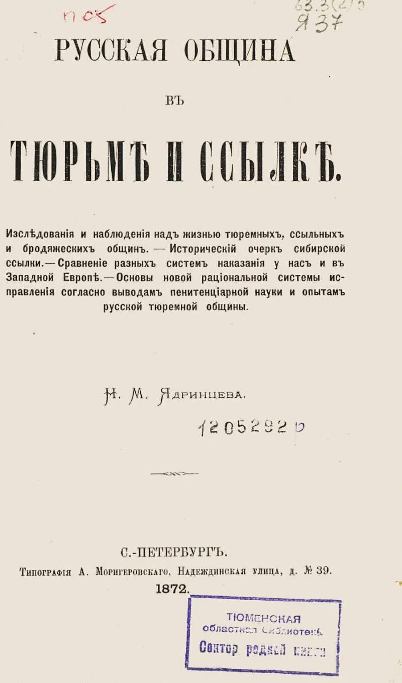 Номер русской общины. Русская община в тюрьме и ссылке книга. Очерк Ядринцева.