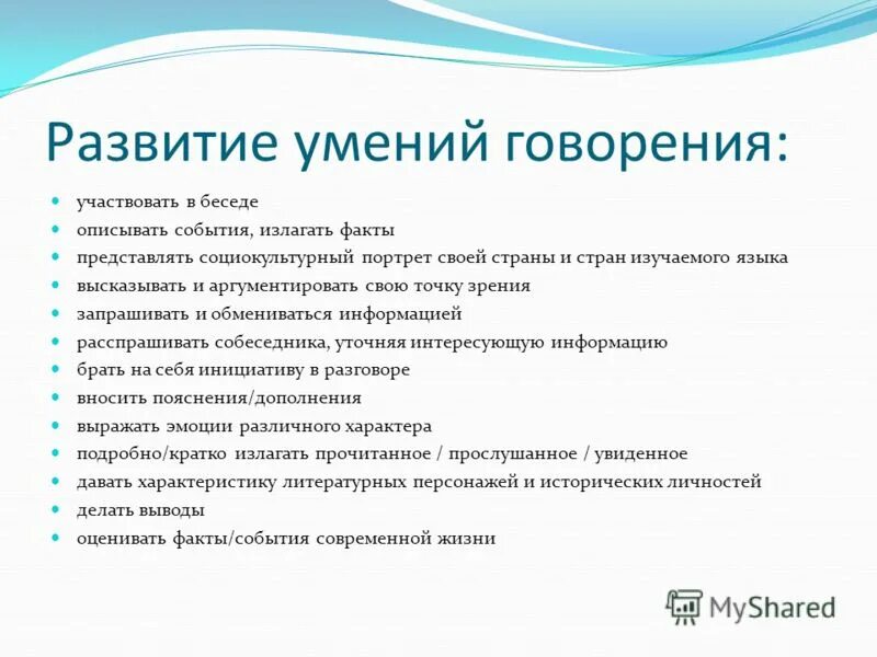 Навык говорения и умения. Говорение как вид речевой деятельности вывод. Формирования навыков говорения. Этапы формирования лексического навыка говорения. Формирования навыков говорения.