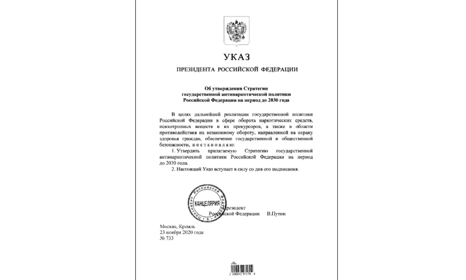 Постановление рф 98. Указ президента. Указ президента РФ О национальной безопасности Российской Федерации. Утверждение указа президента. Стратегия государственной антинаркотической политики.