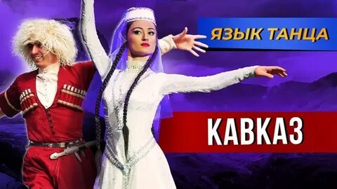 Танцевальные песни кавказа на русском