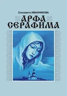 Читать серафимы
