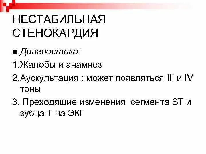 ИБС нестабильная стенокардия диагноз. Анамнез болезни при стенокардии. Диагностика при нестабильной стенокардии. Жалобы при нестабильной стенокардии.