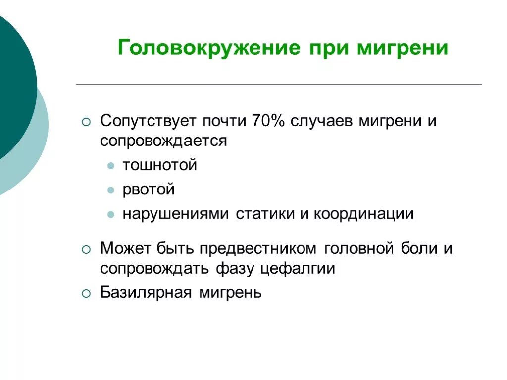 Потеря координации головокружение тошнота причины. Головокружение презентация. головокружение при мигр. осложнения головокружения. предвестники мигрени.