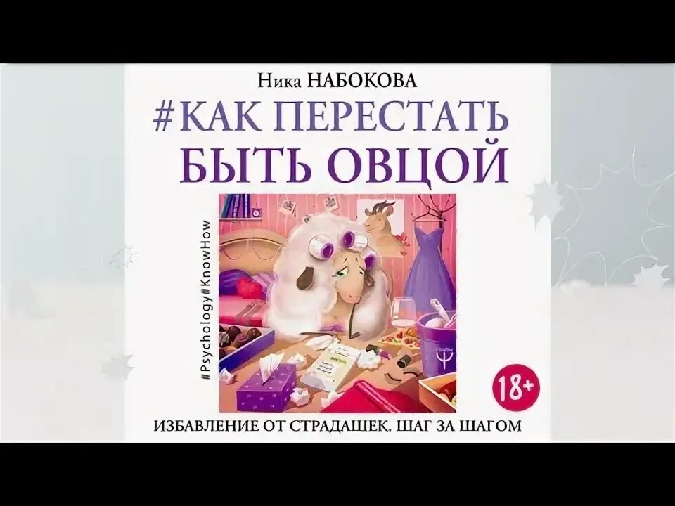 Быть овцой читать. Как не стать овцой книга. книга как перестать быть овцой.