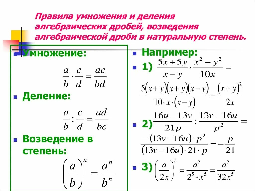 Дробные примеры калькулятор. Умножение и деление алгебраических дробей. Умножение деление и возведение дробей в степень. Алгебраические дроби с отрицательными степенями. Деление алгебраических дробей 7 класс.