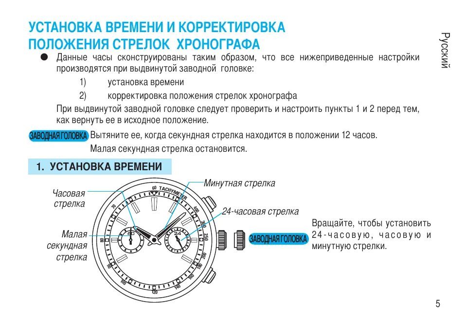 Поставь секунду на час. Часы Сейко заводной головки. Инструкция по часам Seiko. Положения заводной головки. Корректировка стрелок хронографа.