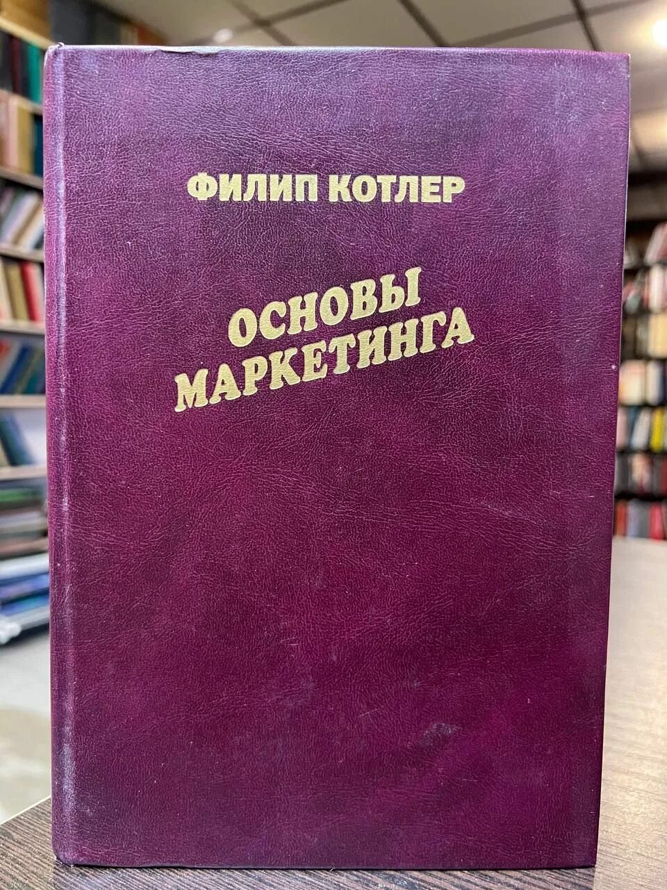 Филип котлер читать. Котлер основы маркетинга. Основы маркетинга книга. Крига основы маркетинга. Филип Котлер.