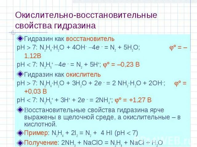 Гидразин реакции. Окисление гидразина. Гидразин окислитель. Гидразин как окислитель. Проявляет только восстановительные свойства o2