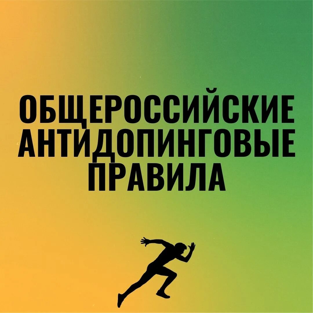 Общероссийские антидопинговые правила. Антидопинговое обеспечение в спортивной подготовке. Антидопинговые плакаты. Общероссийские антидопинговые правила 2022.