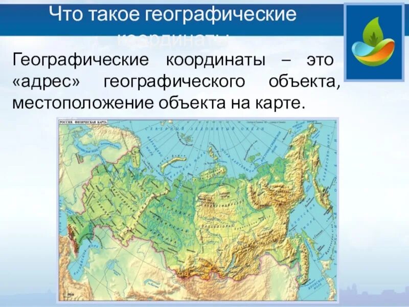 519341, 39. Географический адрес объекта. Географическая адресация. Географический адрес объекта. Координата.