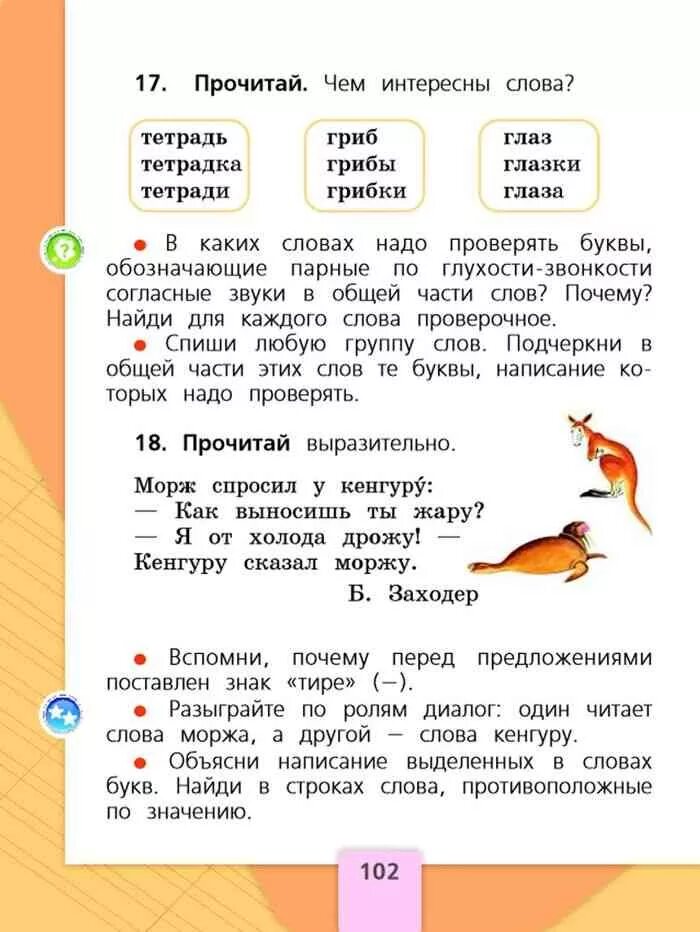 Прочитай поставь вопросы к выделенным словам. Русский язык. 1 Класс. Прочитай чем интересны слова. Спишите любую группу слов. Парные по глухости-звонкости согласные звуки в общей части слов.