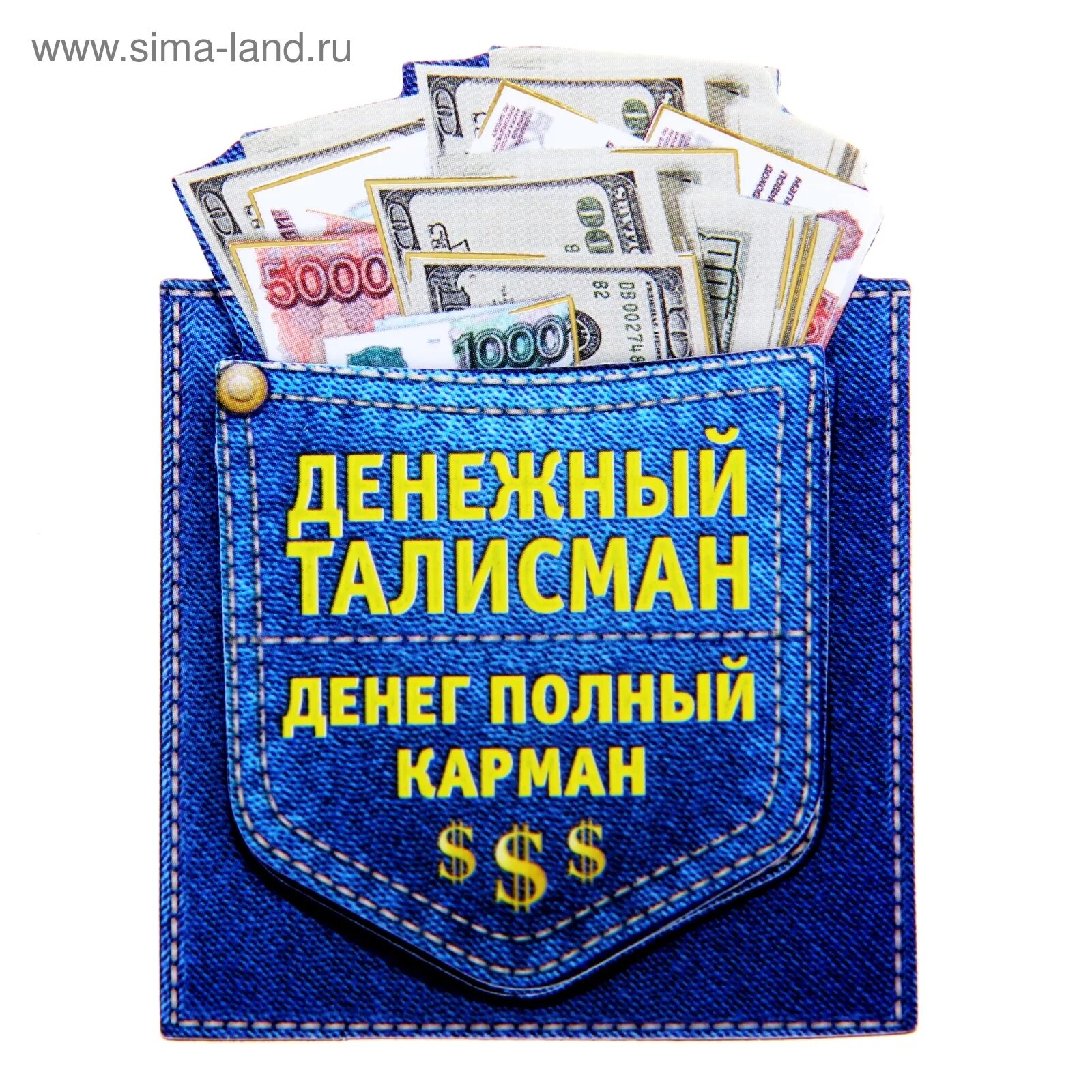 Мои деньги в кармане. Денежный карман. деньги в кармане. полные карманы денег. денежный талисман денег полный карман.
