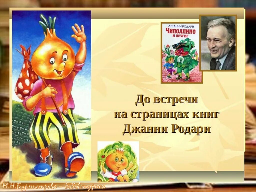 Джанни Родари "приключения Чиполлино". Книга Джанни Роддари Чипполино. Иллюстрации к сказкам Джанни Родари. Джанни Родари Чиполлино презентация. Загадка дж родари