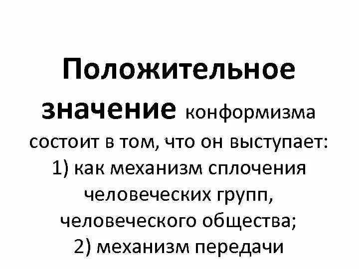 Конформизм положительные и отрицательные черты. Положительные последствия конформизма. Конформность механизмы. Положительные стороны конформизма.