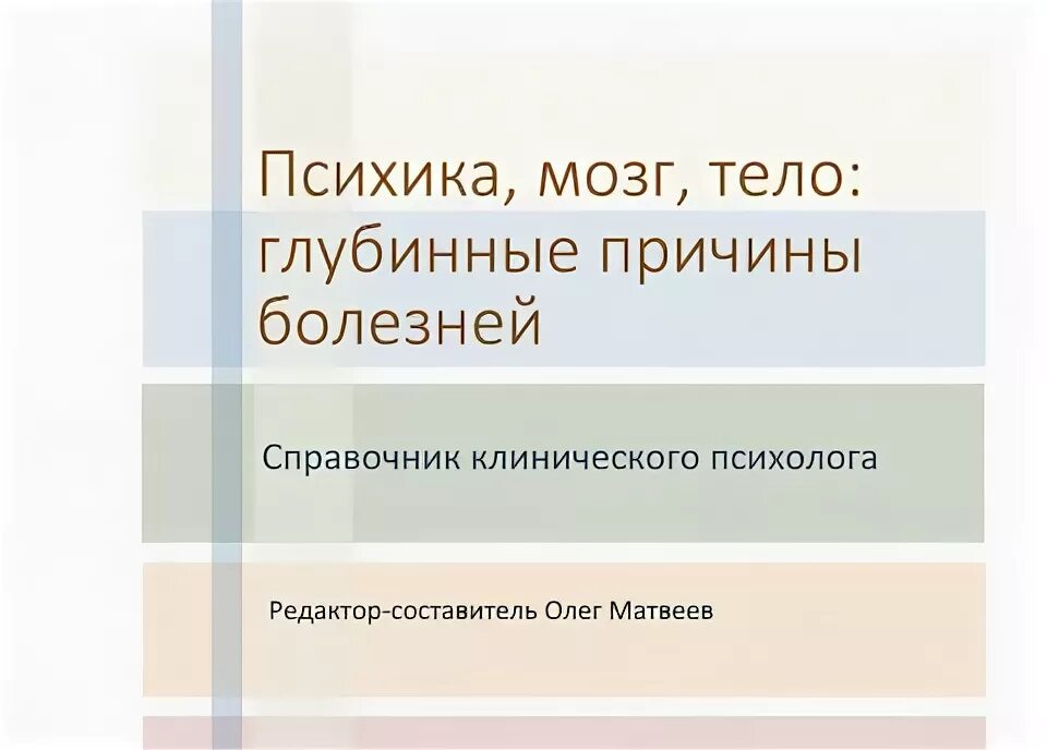 Книга тело мозг. Психика мозг тело глубинные причины болезней.