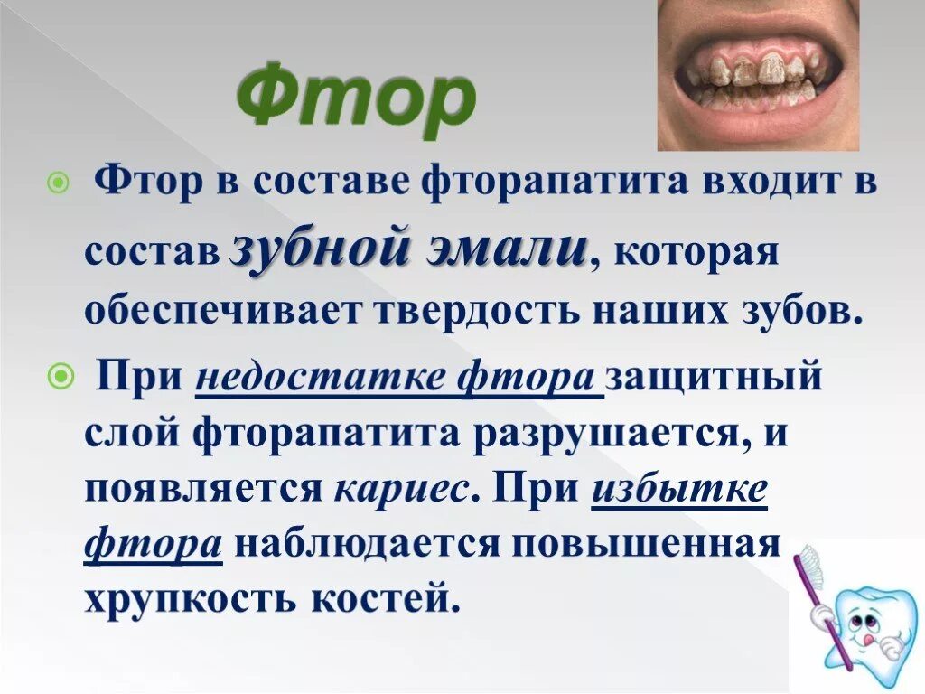 Фтор признаки. Фтор входит в состав. Кариес недостаток фтора.