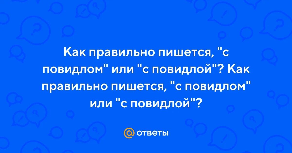 В слове с повидлой ошибка. В слове с повидлой ошибка