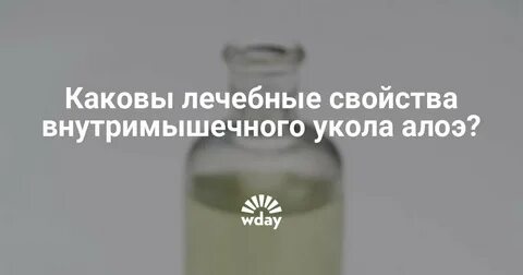 Алоэ для уколов внутримышечно