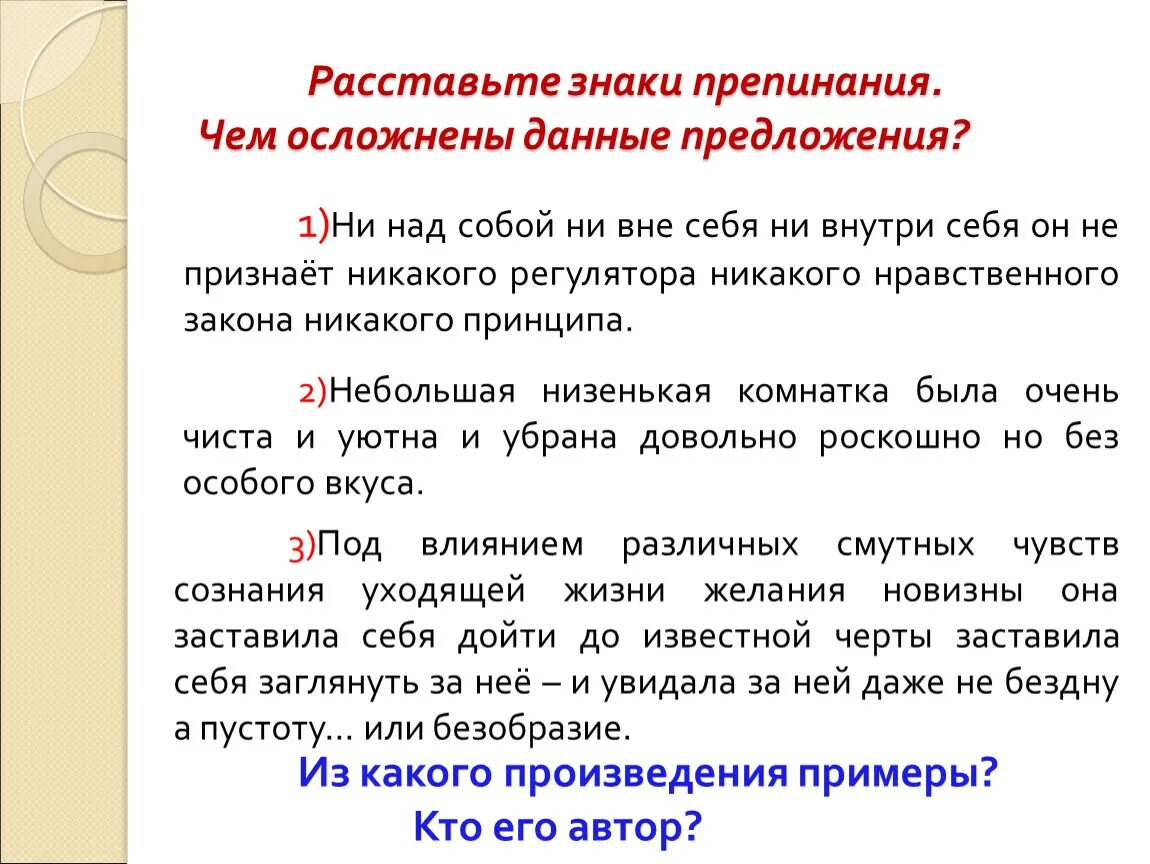 10 осложненное предложение. Расставьте знаки препинания. Расставь знаки препинания. Предложения из литературы. Пунктуация примеры.