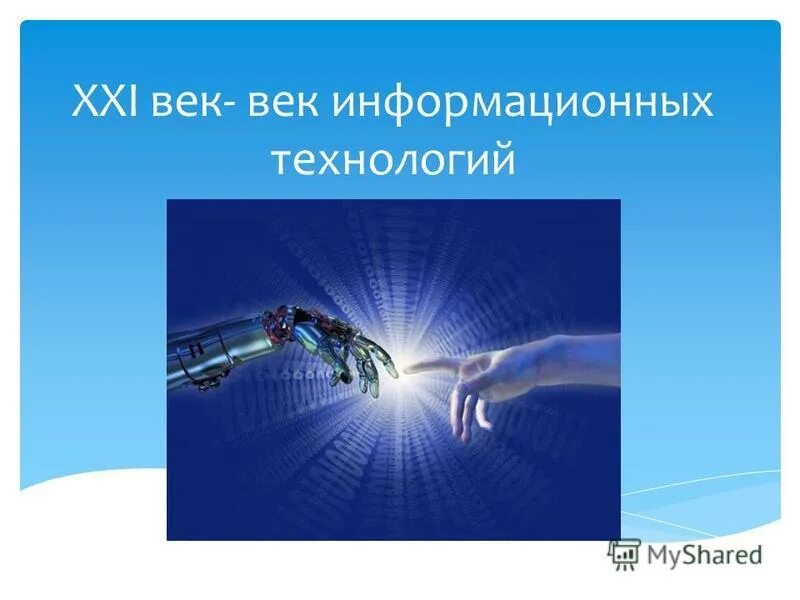 Технологии 21 века презентация. 21 век век информатизации. Информатика в туризме. 21 век век информатизации. 21 век век интернета.