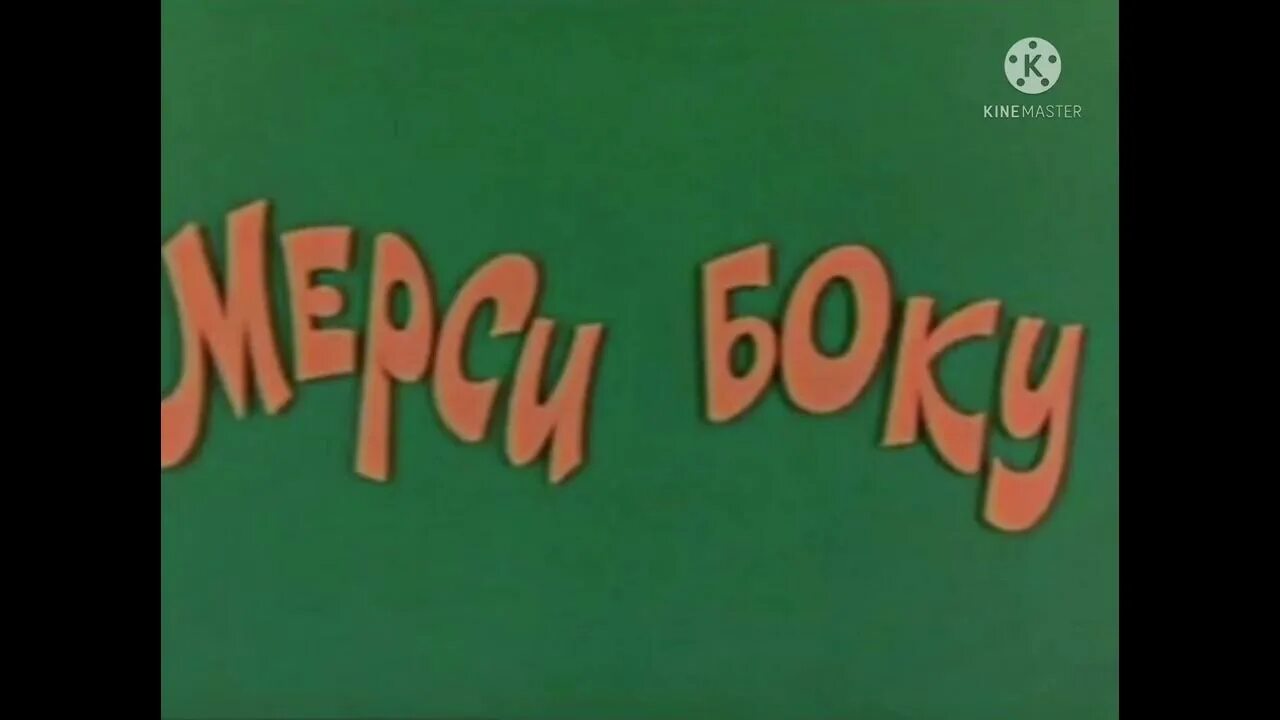 Парам пара пам парам слушать. Пара пара пам ералаш. ералаш конец. ералаш конец звук. ералаш титры.