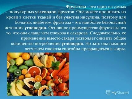 Фруктоза сообщение по химии