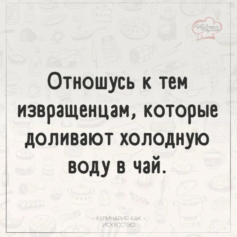 Можно разбавлять чай холодной водой. Разбавить холодной водой чай. кто разбавляет чай холодной водой. люди которые разбавляют чай холодной водой. отношусь к тем извращенца доливают холодную воду в чай.